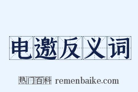 电邀反义词是什么意思的图片